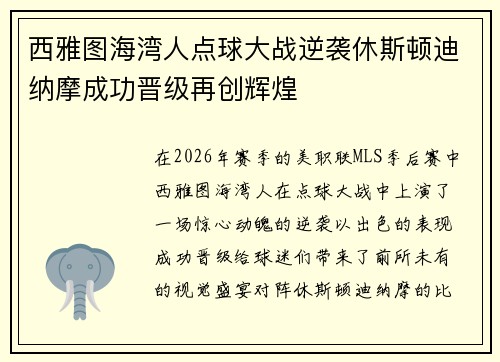 西雅图海湾人点球大战逆袭休斯顿迪纳摩成功晋级再创辉煌