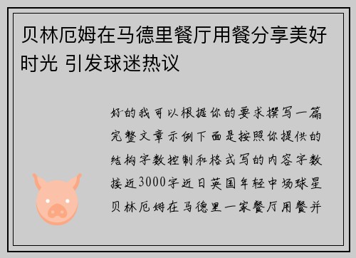 贝林厄姆在马德里餐厅用餐分享美好时光 引发球迷热议
