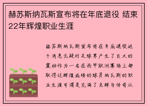 赫苏斯纳瓦斯宣布将在年底退役 结束22年辉煌职业生涯 赫苏斯纳瓦斯宣布将在年底退役 结束22年辉煌职业生涯