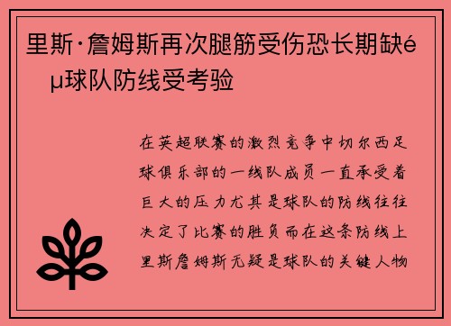 里斯·詹姆斯再次腿筋受伤恐长期缺阵球队防线受考验 里斯·詹姆斯再次腿筋受伤恐长期缺阵球队防线受考验