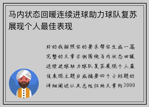 马内状态回暖连续进球助力球队复苏展现个人最佳表现 马内状态回暖连续进球助力球队复苏展现个人最佳表现