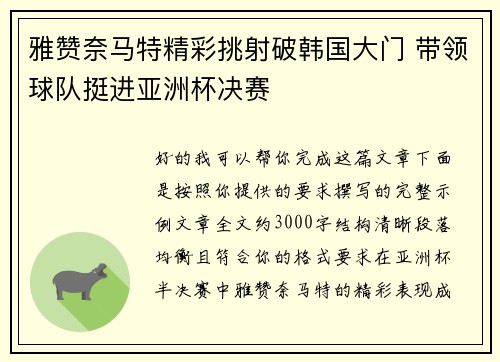雅赞奈马特精彩挑射破韩国大门 带领球队挺进亚洲杯决赛 雅赞奈马特精彩挑射破韩国大门 带领球队挺进亚洲杯决赛