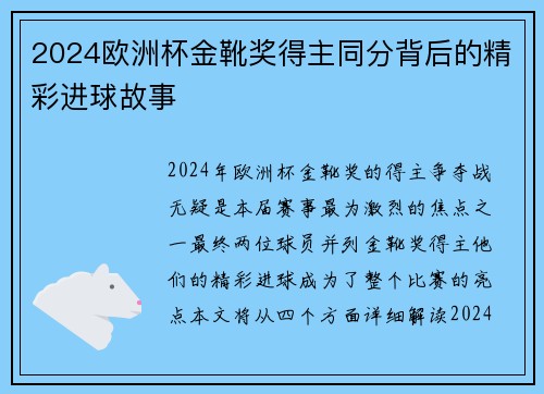 2024欧洲杯金靴奖得主同分背后的精彩进球故事