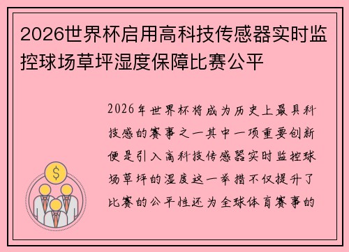 2026世界杯启用高科技传感器实时监控球场草坪湿度保障比赛公平