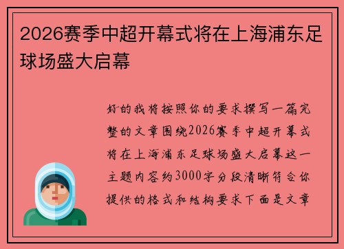 2026赛季中超开幕式将在上海浦东足球场盛大启幕