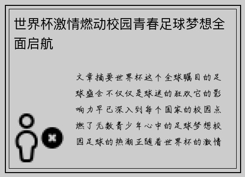 世界杯激情燃动校园青春足球梦想全面启航