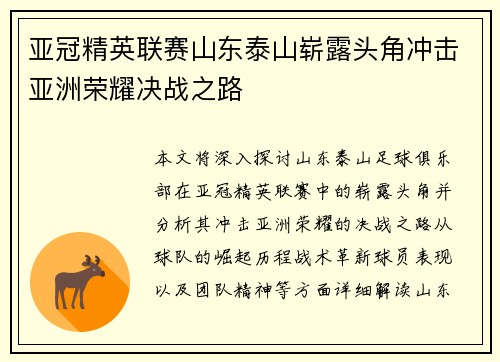 亚冠精英联赛山东泰山崭露头角冲击亚洲荣耀决战之路 亚冠精英联赛山东泰山崭露头角冲击亚洲荣耀决战之路