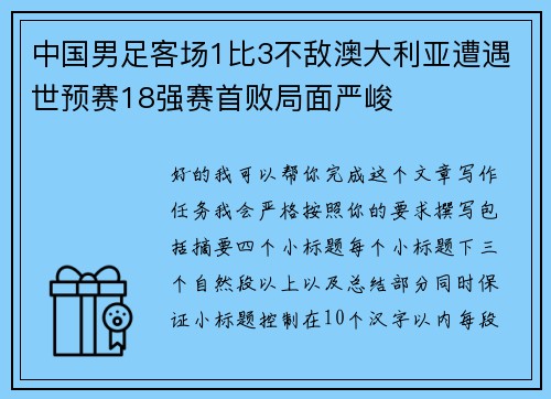 中国男足客场1比3不敌澳大利亚遭遇世预赛18强赛首败局面严峻 中国男足客场1比3不敌澳大利亚遭遇世预赛18强赛首败局面严峻