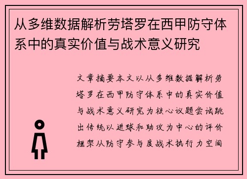 从多维数据解析劳塔罗在西甲防守体系中的真实价值与战术意义研究