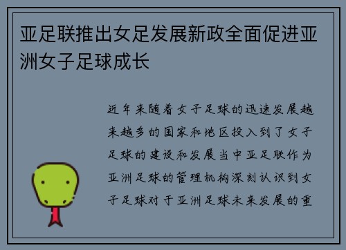 亚足联推出女足发展新政全面促进亚洲女子足球成长 亚足联推出女足发展新政全面促进亚洲女子足球成长