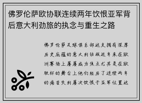 佛罗伦萨欧协联连续两年饮恨亚军背后意大利劲旅的执念与重生之路