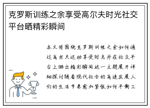 克罗斯训练之余享受高尔夫时光社交平台晒精彩瞬间