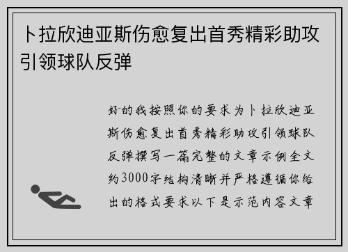 卜拉欣迪亚斯伤愈复出首秀精彩助攻引领球队反弹