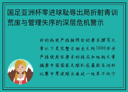 国足亚洲杯零进球耻辱出局折射青训荒废与管理失序的深层危机警示 国足亚洲杯零进球耻辱出局折射青训荒废与管理失序的深层危机警示