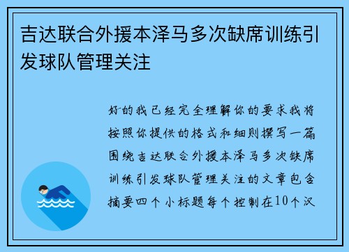 吉达联合外援本泽马多次缺席训练引发球队管理关注 吉达联合外援本泽马多次缺席训练引发球队管理关注