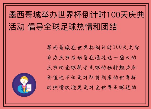 墨西哥城举办世界杯倒计时100天庆典活动 倡导全球足球热情和团结 墨西哥城举办世界杯倒计时100天庆典活动 倡导全球足球热情和团结