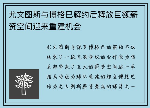 尤文图斯与博格巴解约后释放巨额薪资空间迎来重建机会 尤文图斯与博格巴解约后释放巨额薪资空间迎来重建机会
