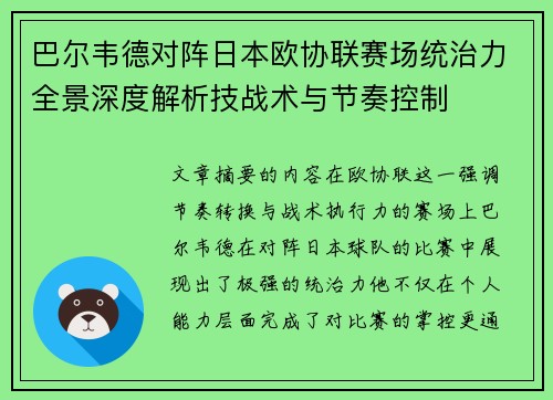 巴尔韦德对阵日本欧协联赛场统治力全景深度解析技战术与节奏控制