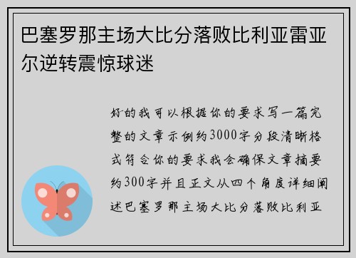 巴塞罗那主场大比分落败比利亚雷亚尔逆转震惊球迷 巴塞罗那主场大比分落败比利亚雷亚尔逆转震惊球迷