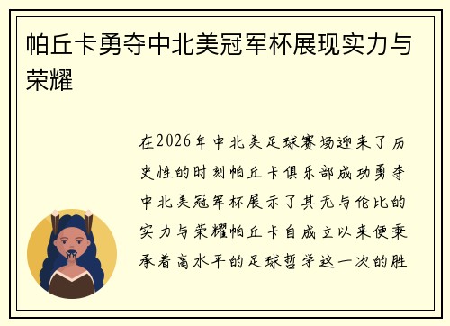 帕丘卡勇夺中北美冠军杯展现实力与荣耀
