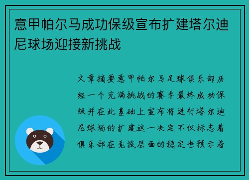 意甲帕尔马成功保级宣布扩建塔尔迪尼球场迎接新挑战 意甲帕尔马成功保级宣布扩建塔尔迪尼球场迎接新挑战