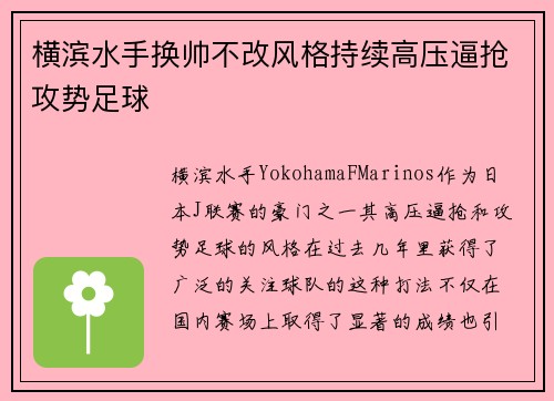 横滨水手换帅不改风格持续高压逼抢攻势足球
