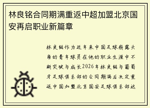 林良铭合同期满重返中超加盟北京国安再启职业新篇章