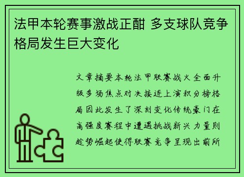 法甲本轮赛事激战正酣 多支球队竞争格局发生巨大变化