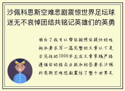 沙佩科恩斯空难悲剧震惊世界足坛球迷无不哀悼团结共铭记英雄们的英勇与坚韧