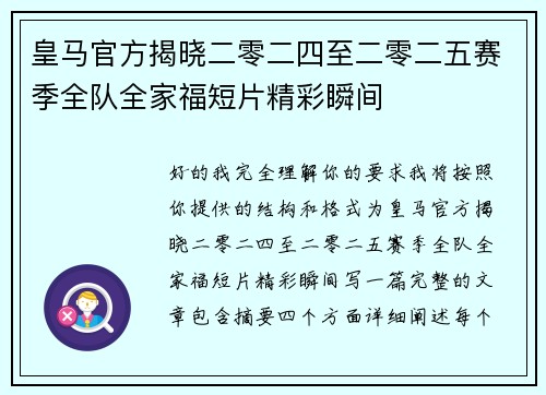 皇马官方揭晓二零二四至二零二五赛季全队全家福短片精彩瞬间 皇马官方揭晓二零二四至二零二五赛季全队全家福短片精彩瞬间