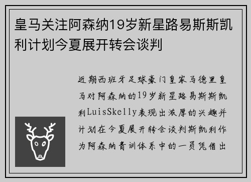 皇马关注阿森纳19岁新星路易斯斯凯利计划今夏展开转会谈判