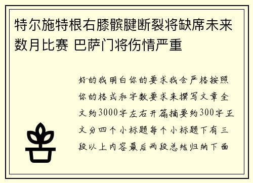 特尔施特根右膝髌腱断裂将缺席未来数月比赛 巴萨门将伤情严重