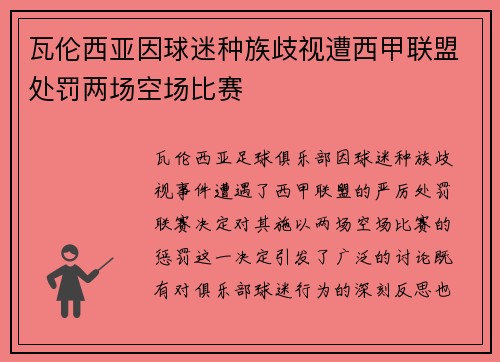 瓦伦西亚因球迷种族歧视遭西甲联盟处罚两场空场比赛 瓦伦西亚因球迷种族歧视遭西甲联盟处罚两场空场比赛