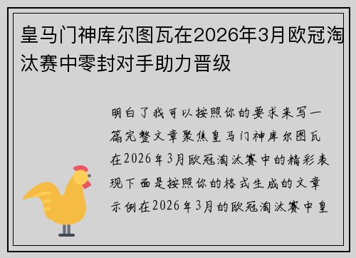 皇马门神库尔图瓦在2026年3月欧冠淘汰赛中零封对手助力晋级 皇马门神库尔图瓦在2026年3月欧冠淘汰赛中零封对手助力晋级