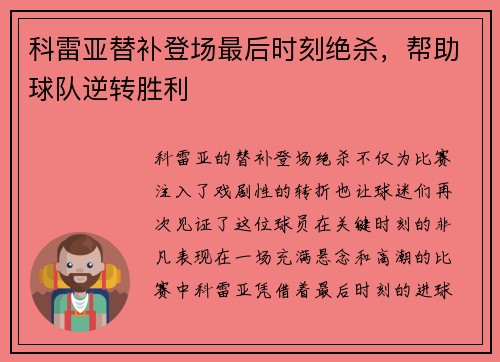 科雷亚替补登场最后时刻绝杀，帮助球队逆转胜利