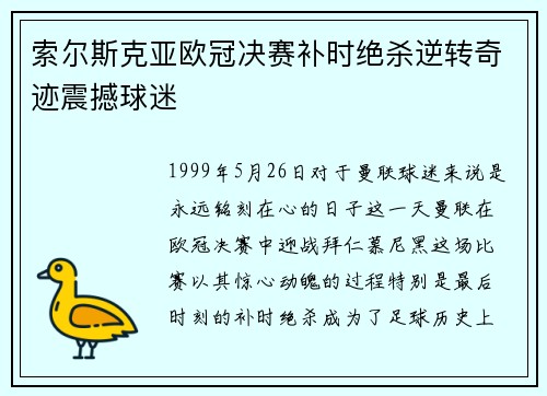 索尔斯克亚欧冠决赛补时绝杀逆转奇迹震撼球迷