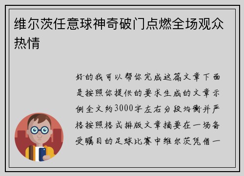 维尔茨任意球神奇破门点燃全场观众热情