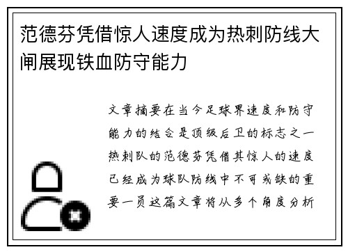 范德芬凭借惊人速度成为热刺防线大闸展现铁血防守能力 范德芬凭借惊人速度成为热刺防线大闸展现铁血防守能力