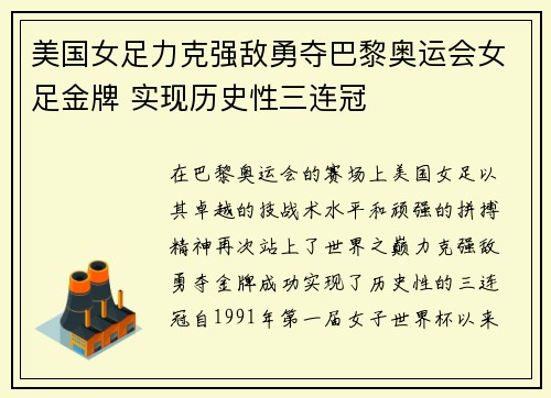 美国女足力克强敌勇夺巴黎奥运会女足金牌 实现历史性三连冠 美国女足力克强敌勇夺巴黎奥运会女足金牌 实现历史性三连冠