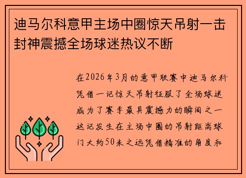 迪马尔科意甲主场中圈惊天吊射一击封神震撼全场球迷热议不断