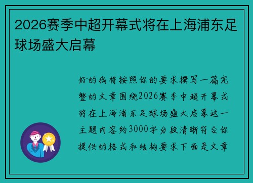 2026赛季中超开幕式将在上海浦东足球场盛大启幕 2026赛季中超开幕式将在上海浦东足球场盛大启幕