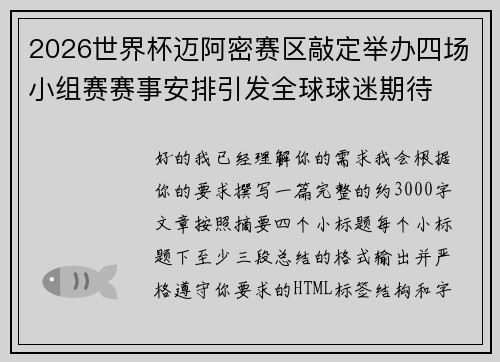 2026世界杯迈阿密赛区敲定举办四场小组赛赛事安排引发全球球迷期待 2026世界杯迈阿密赛区敲定举办四场小组赛赛事安排引发全球球迷期待