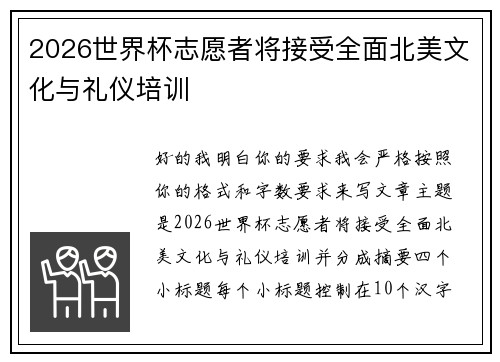 2026世界杯志愿者将接受全面北美文化与礼仪培训 2026世界杯志愿者将接受全面北美文化与礼仪培训