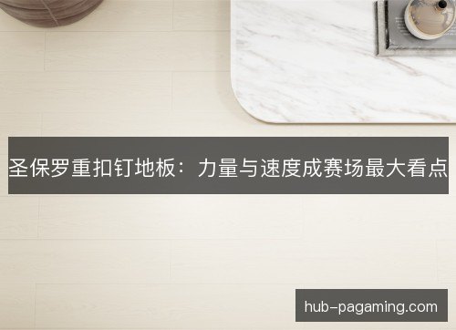 圣保罗重扣钉地板：力量与速度成赛场最大看点