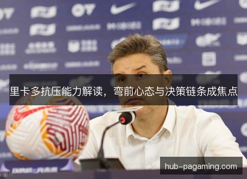 里卡多抗压能力解读，弯前心态与决策链条成焦点